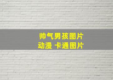 帅气男孩图片动漫 卡通图片